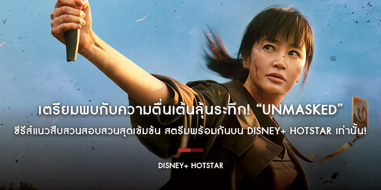 เตรียมพบกับความตื่นเต้นลุ้นระทึก! “UNMASKED” ซีรีส์แนวสืบสวนสอบสวนสุดเข้มข้น สตรีมพร้อมกัน 15 มกราคมนี้ บน Disney+ Hotstar เท่านั้น!